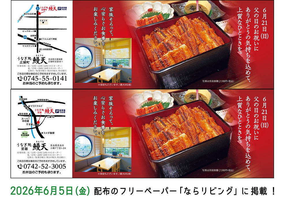 【メディア掲載】「ならリビング」に鰻天が掲載されます（6月5日(金)発行）