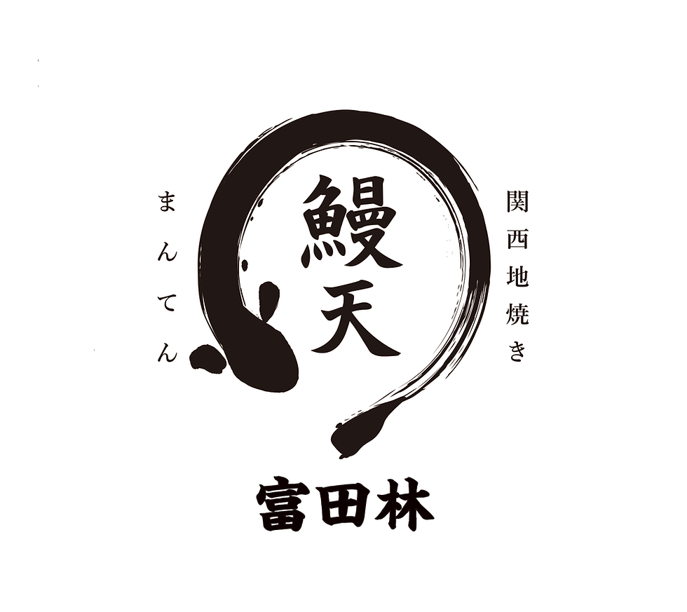 鰻天富田林.png