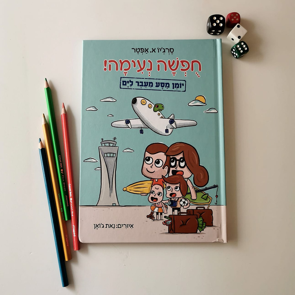 חופשה נעימה ספר ילדים יומן מסע play with lilach