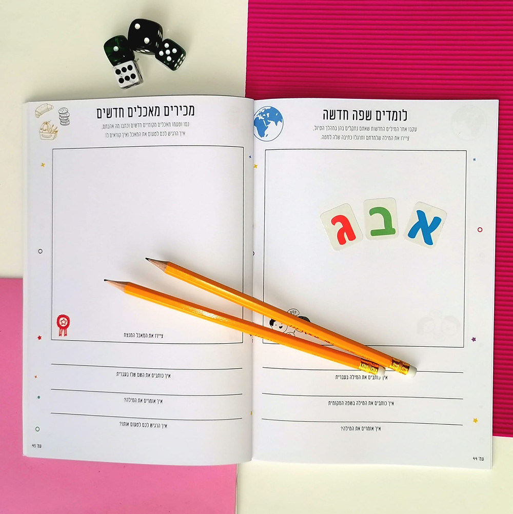 חוברת משחק יומן המסע שלי קוד קופון הנחה play with lilach