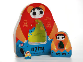 בבושקה - ספר שהוא גם משחק לפעוטות
