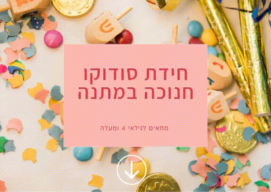 חידת סודוקו חנוכה במתנה גיף.gif