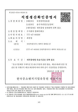 직접생산증명서-응집기, 약품투입기2025.11.12~2027.08.18_1.jpg