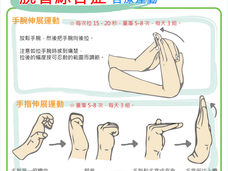 「自療」腕管綜合症 