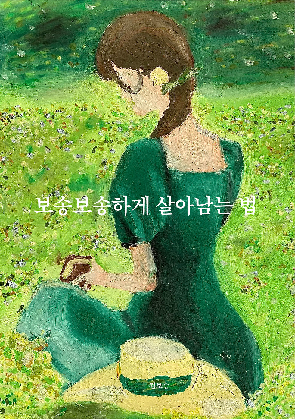 보송보송하게 살아남는 법