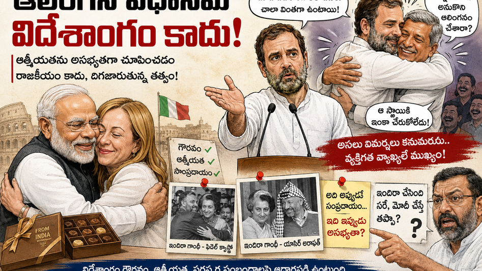 ఆలింగన విధానమే విదేశాంగం కాదు!