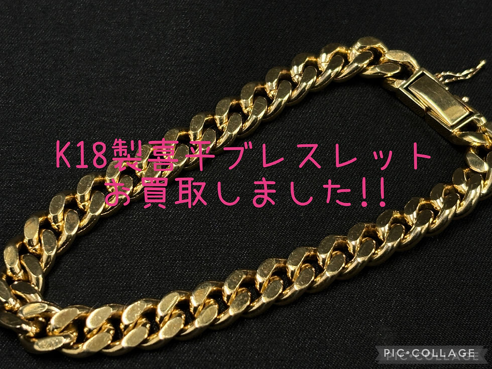 買取大吉岡崎戸崎店が買取した商品の紹介です★K18製 喜平ブレスレット★18金で作られた人気の喜平ブレスレットをお買取りしました(*^▽^*)