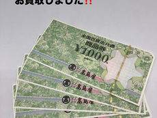 ★金券 全国百貨店共通 商品券1,000円 株式会社高島屋★高島屋が発行した「全国百貨店共通 商品券1,000円」を多数お買取しました！