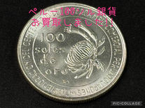 ☆100ソル銀貨買取☆外国銀貨の買取も買取大吉岡崎戸崎店にお任せください♪