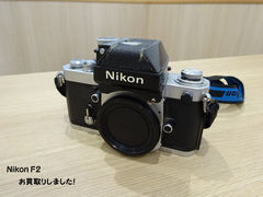 ★フィルムカメラ　Nikon F2★  カメラやレンズを沢山お買取りいたしました♪♪