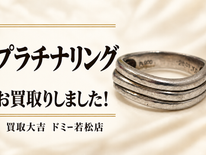 買取大吉ドミー若松店にて買取した商品の紹介です。★ プラチナの指輪 ★ シンプルなデザインでも素材価値をしっかり査定!Pt900 プラチナリングをお買取りしました♪