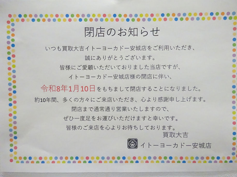 明日が最終日！！お話だけでもお気軽に寄ってください✨買取大吉イトーヨーカドー安城店