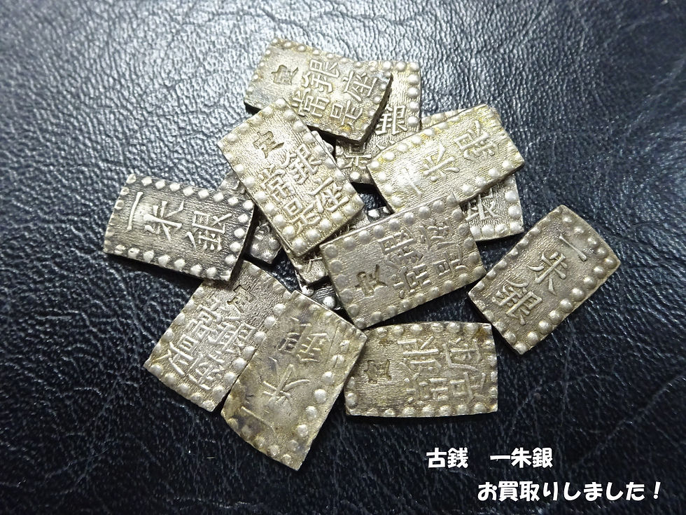 買取大吉豊田店で買取した商品の紹介です★古銭　一朱銀★たくさんの古銭をお買取りいたしました！