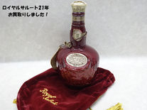 ロイヤルサルート☆洋酒買取は豊田市の買取大吉豊田店へ★