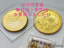 買取大吉岡崎戸崎店が買取した商品の紹介です。★10万円金貨2種 ★日本を代表する人気記念金貨である、「天皇陛下御在位60年記念10万円金貨」と「天皇陛下御即位記念10万円金貨」の2つをお買取りしました!