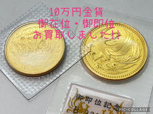 買取大吉岡崎戸崎店が買取した商品の紹介です。★10万円金貨2種 ★日本を代表する人気記念金貨である、「天皇陛下御在位60年記念10万円金貨」と「天皇陛下御即位記念10万円金貨」の2つをお買取りしました!