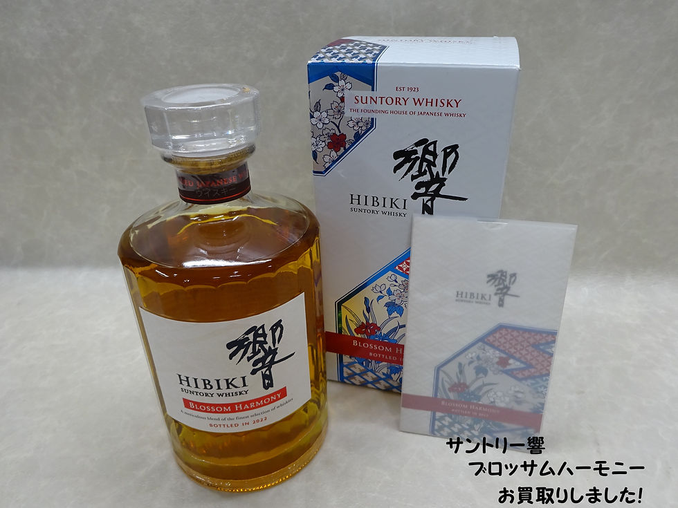 買取大吉豊田店で買取したサントリーウイスキー響