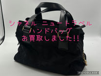 ☆ニュートラベル買取☆懐かしシャネル買取も買取大吉岡崎戸崎店にお任せください💪
