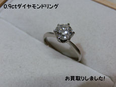 0.9ct☆ダイヤモンド買取は豊田市の買取大吉豊田店へ★