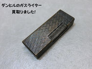 買取大吉豊田店で買取した商品の紹介です。★Dunhill　ガスライター★ダンヒルのライターをお買取しました！市でライター買取は、買取大吉豊田店にお任せください★