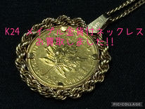 買取大吉岡崎戸崎店が買取した商品の紹介です★K18/K24 メイプルリーフ金貨トップ ネックレス★金24製と金18製のメイプルリーフ金貨がペンダントトップになっているネックレスをお買取りしました(*^▽^*)