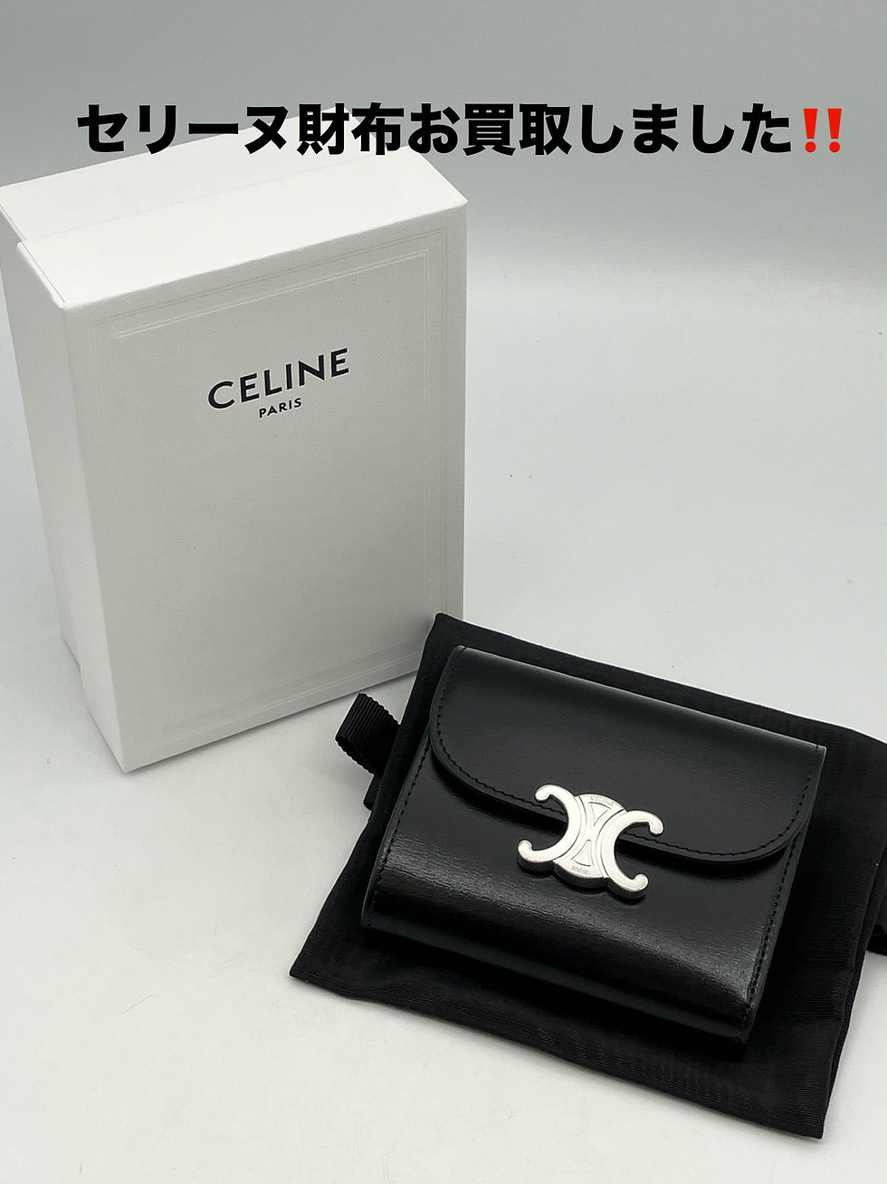 セリーヌの財布をお買取りいたしました。
