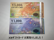 買取大吉ドミー若松店にて買取した商品の紹介です。☆ JCB GIFT CARD ¥5,000、¥1,000 ☆全国で使える人気の商品券である、JCB GIFT CARD（JCBギフトカード）5,000円券・1,000円券をお買取りしました！