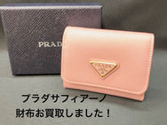 買取大吉 安城桜井町店にて買取した商品の紹介の紹介です★★PRADA サフィアーノレザー トライアングルロゴ★ プラダの人気の3つ折り財布をお買取りいたしました♪♪