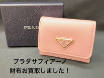 プラダのミニ財布のお買取も✨買取大吉安城桜井町店