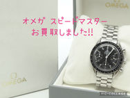 メガの定番ラインスピードマスターをお買取りいたしました。