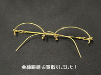 金縁眼鏡のお買取りは買取大吉ドミー若松店におまかせください！