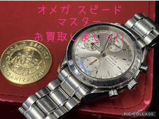 買取大吉岡崎戸崎店が買取した商品の紹介です★オメガ スピードマスター クロノグラフ★OMEGA Speedmaster Chronograph Automatic Triple Calendar Watchをお買取しました!
