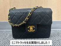 買取大吉ドミー若松店にて買取した商品の紹介です。★ CHANEL Mini Classic Flap Matelasse Black Suede Shoulder Bag ★時代を超えて愛される人気モデルである、シャネルのミニマトラッセ ラムスキン チェーンショルダーバッグをお買取りしました!