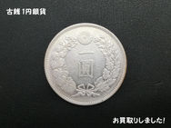 ★古銭　1円銀貨★  様々な古銭や骨董品をお買取りいたしました。  古いお金も大吉が買取ります！