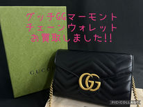 買取大吉岡崎戸崎店が買取した商品の紹介です☆グッチGGマーモント チェーンウォレット☆人気のチェーンウォレット「GUCCIのGGマーモント」をお買取しました！