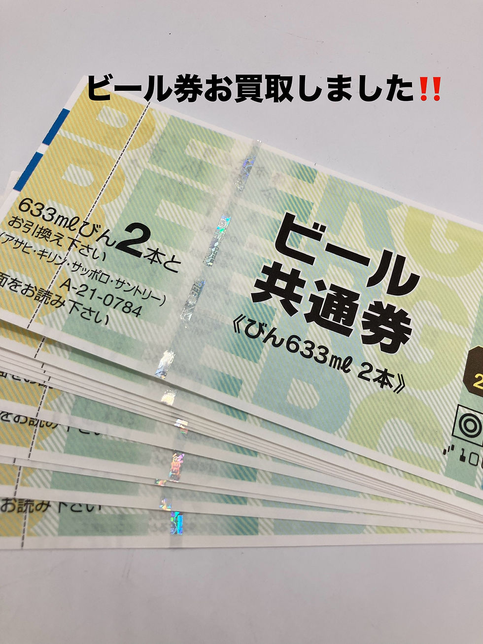 頂き物のビール券のお買取も🎫買取大吉安城桜井町店