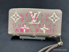 買取大吉岡崎戸崎店が買取した商品の紹介です★Louis Vuitton バイカラー アンプラント ジッピーウォレット★大きなモノグラムが素敵なお財布をお買取りしました♪