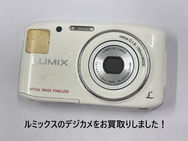 年季の入ったルミックス買取⭐︎コンデジの買取は買取大吉ドミー若松店におまかせください！