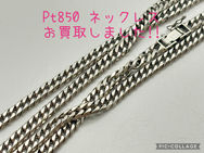 買取大吉岡崎戸崎店が買取した商品の紹介です。★Pt850 喜平ネックレス★資産価値と人気を兼ね備えた定番プラチナジュエリーである「Pt850 喜平ネックレス」をお買取りしました！