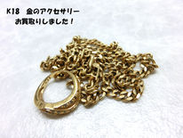 買取大吉豊田店で買取した商品の紹介です★K18刻印 金のアクセサリー★金をはじめ貴金属相場高騰中♪♪金やプラチナアクセサリー買取のご依頼もたくさんいただいております。