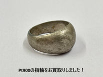 買取大吉ドミー若松店にて買取した商品の紹介です。★プラチナ製(Pt900) 指輪★今回は、しばらく自宅で保管していたPt900(プラチナ900)製リングをお買取りいたしました。