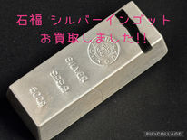 ☆SV1000インゴットバー買取☆銀買取も買取大吉岡崎戸崎店で決まり!!