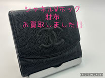☆シャネルWホック買取☆シャネルの財布買取も買取大吉岡崎戸崎店までお願いします♪