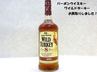 買取大吉豊田店で買取した商品の紹介です★バーボンウイスキー　ワイルドターキー★洋酒の中でも人気のバーボン「ワイルドターキー」をお買取しました！