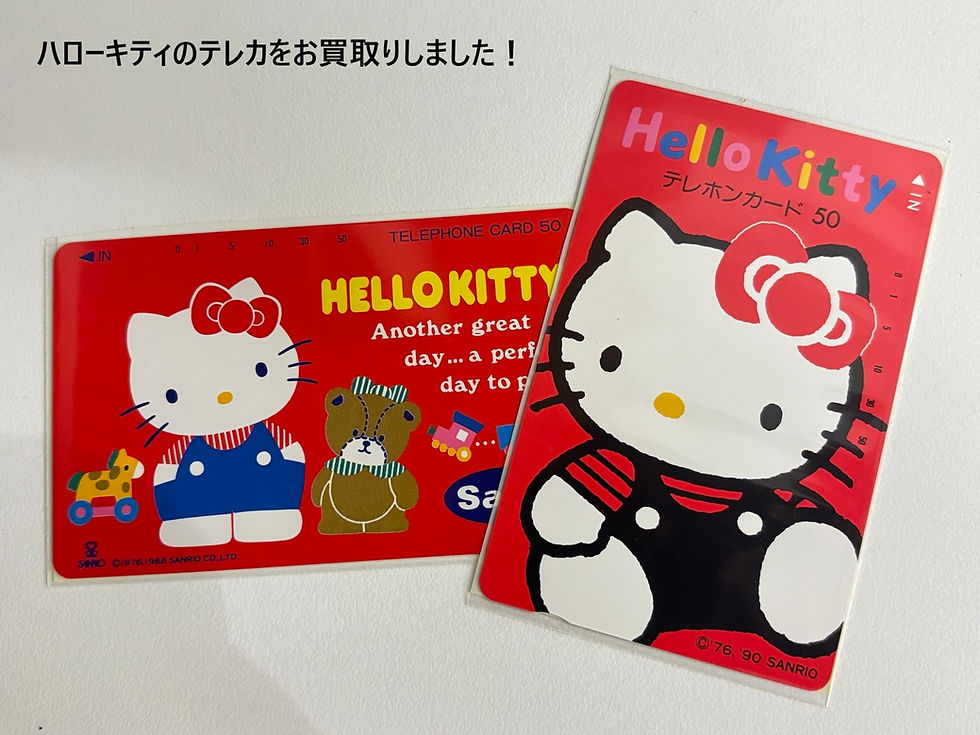 ハローキティのテレカをお買取りしました! テレホンカードのお買取りは買取大吉ドミー若松店におまかせください!