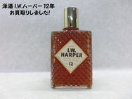 買取大吉豊田店で買取した商品の紹介です★I.W.ハーパー　12年★バーボンなど、古いウイスキーや洋酒をたくさんお買取りいたしました！