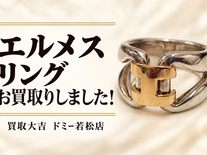 エルメス リングをお買取りしました! エルメス・ブランドアクセサリーの買取は買取大吉ドミー若松店におまかせください!