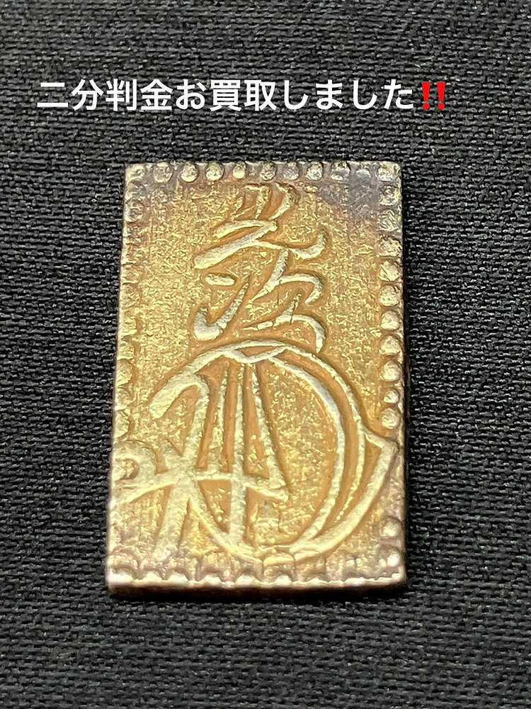 古銭 二分判金 光次 桐紋　まとめ買い相談歓迎 二分金のお買取、古銭もお任せ下さい！買取大吉安城桜井町店