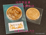 買取大吉岡崎戸崎店が買取した商品の紹介です★平成天皇陛下御即位記念&昭和天皇陛下御在位60年記念金貨 ★純金（K24）製の額面10万円の金貨をお買取しました！