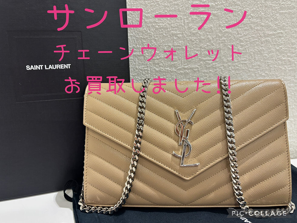 おしゃれなサンローランのお買取りは買取大吉岡崎戸崎店にぜひお任せください💪